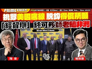 Chapter 830：挑釁美國底線 脫鈎得償所願 「經貿辦」終可移師老撾非洲｜風雲谷｜陶傑 鮑偉聰｜2024/09/12