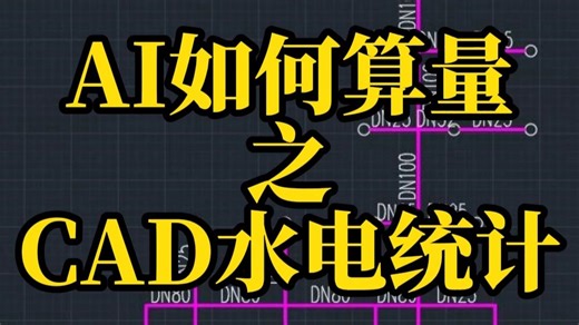 AI如何算量之CAD水电统计