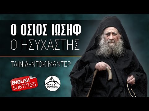 Ο όσιος Γέροντας Ιωσήφ ο Ησυχαστής - Ταινία ντοκιμαντέρ (English subtitles)