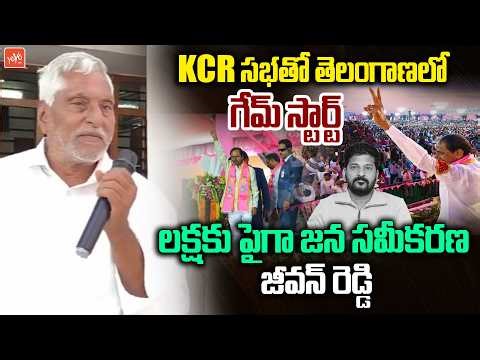 KCR సభతో తెలంగాణలో గేమ్ స్టార్ట్.. Jagtial Jeevan Reddy Big Shock To CM Revanth Reddy |YOYOTVChannel