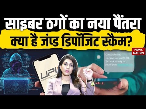 Cyber Literacy:साइबर ठगों का नया ‘Jumped Deposit Scam’, अकाउंट में अचानक पैसे आएं तो सावधान |Safety