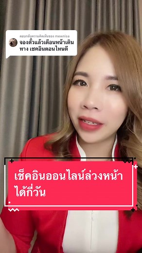 เช็คอินออนไลน์แอร์เอเชีย: 14 วันล่วงหน้า