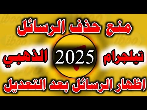 تيليجرام الذهبي احدث اصدار 2025 بميزات خرافي تيلجرام يمنع حذف الرسائل تيلجرام يظهر الرسائل المعدلة