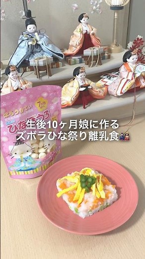 10分でできる！子供も喜ぶ離乳食プレート🎎 #ひな祭り#生後10ヶ月