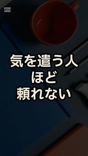 気を遣う人ほど、頼れない