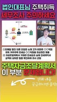주택매수 필수확인! 주택취득자금 조달계획서 잘못 작성하면 세무조사당할수 있어요! [세무법인가감_지병근세무사]#절세팁#세무상담 #부동산세금 #주택취득자금 조달계획서
