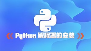 Python 解释器的安装