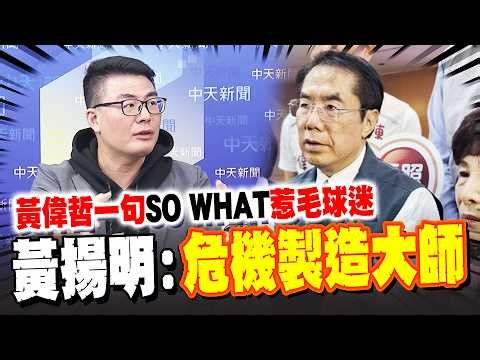 亞太球場爭議延燒! 黃偉哲一句"SO WHAT"惹毛球迷 黃揚明:危機製造大師