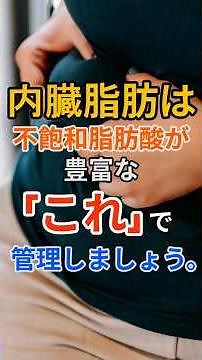 内臓脂肪は、不飽和脂肪酸が豊富な「これ」で管理しましょう。#内臓脂肪 #ダイエット食 #不飽和脂肪酸 #体重管理