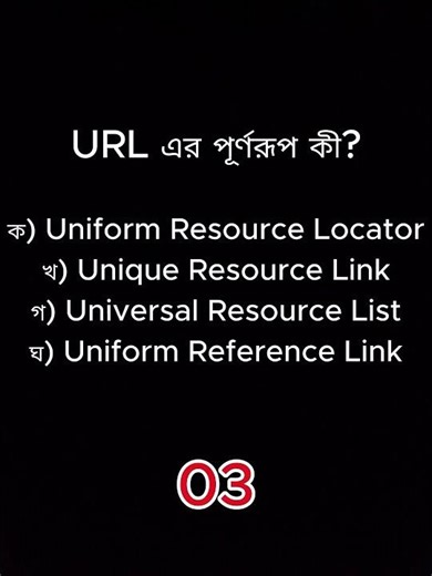 এই প্রশ্নে অনেকে ভুল করে 😵‍💫 | URL