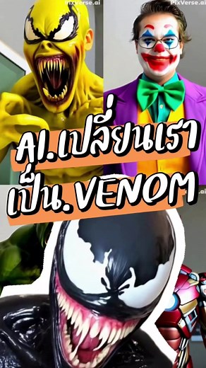 การเปลี่ยนร่างโดยใช้ Pixverse AI เป็น Venom