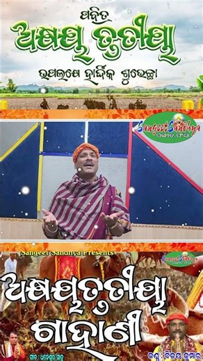 Akhyatrutiya Gahani - ଅକ୍ଷୟତୃତୀୟା ଗାହାଣୀ -4 || Bijay Kumar || Chandan Yatra Katha || Sangeet Sandhya