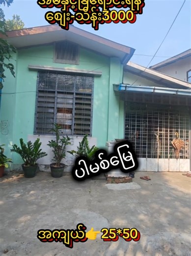 🌸 ##မင်္ဂလာပါရှင့် 🌸 #ပတ္တမြားမြေ အိမ်ခြံမြေမှ လေးစားစွာ ကြိုဆိုပါတယ်ရှင့် 📍 မင်္ဂလာဒုံမြို့နယ် – ထောက်ကြန့်ဒေသ တွင် နေထိုင်ရန်လည်းကောင်း၊ ရင်းနှီးမြှုပ်နှံရန်လည်းကောင်း အထူးသင့်တော်သော အိမ်နှင့်ခြံ အရောင်းရှိပါတယ်ရှင့် 🏡 အိမ်နှင့်ခြံ အထူးအချက်အလက်များ မိသားစုနေထိုင်ရန် သင့်တော်သော နှစ်ထပ်အိမ် သန့်ရှင်းသပ်ရပ် ရေ၊ မီး စနစ်အပြည့်အစုံ အသင့်ရှိ၍ ချက်ချင်းနေထိုင်နိုင် ခြံစည်းရိုး ခိုင်ခန့်စွာ ဆောက်လုပ်ထားပြီး လုံခြုံရေးကောင်းမွန် လူစည်ကားသော နေရာ ဖြစ်၍ နေထိုင်ရန်သာမက စီးပွားရေးအတွက်ပါ အဆင်ပြေ ကား