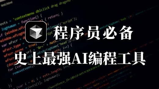 【cursor】2026年最新版免费永久使用cursor使用教程，程序员编程必备，史上最强AI编程工具(附安装包)