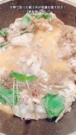 【お得なアレンジレシピ】⑦フライパンで作る、生卵で食べる親子丼が常識を覆す！『鉄板親子丼』2026年6月13日