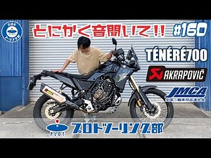 # 160【新型2022年モデル】YAMAHA TENERE700 テネレ用 車検対応 アクラポビッチ スリップオンマフラーをご紹介！