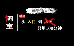 0 基础 新手小白从入门到精通，只用100分钟教会你。