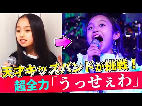 天才音楽キッズたちがバンドを結成！森香澄アナと『うっせぇわ』全力演奏に挑戦！【MV & Making】