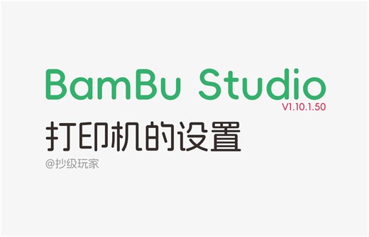 Bambu Studio拓竹3D打印机的设置