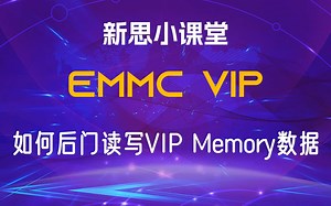 【新思小课堂】【EMMC VIP】如何后门读写VIP Memory数据