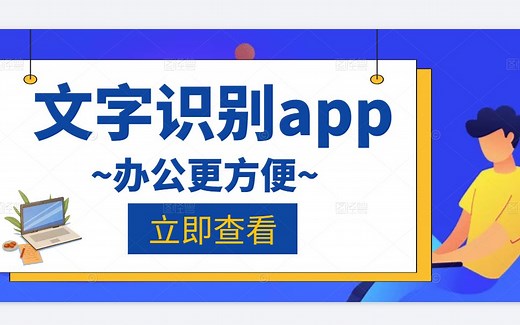 一款Python版OCR识别小工具，让你对文字为所欲为！无限免费哦~