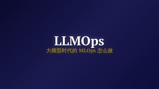 LLMOps：大模型时代的MLOps怎么做｜5分钟搞懂