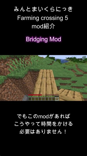 Farming crossing5 mod紹介～Bridging Mod編～