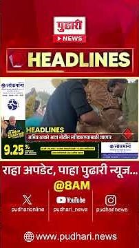 Pudhari News | सकाळी 8 च्या महत्त्वाच्या हेडलाईन्स #headlines