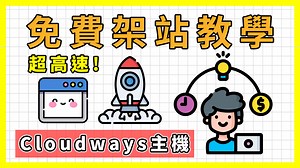 Cloudways WordPress 教學 (含購買主機 7 折優惠、DNS 設定、WordPress 網站設定)