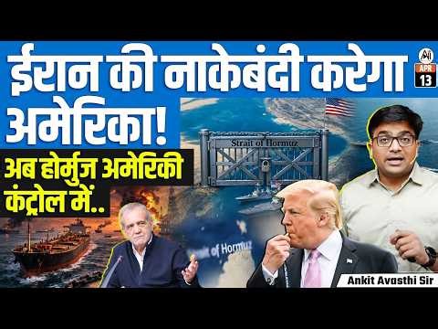 Trump’s Hormuz Blockade | Iran Warns Fuel Price Surge, Global Crisis Ahead | By Ankit Sir