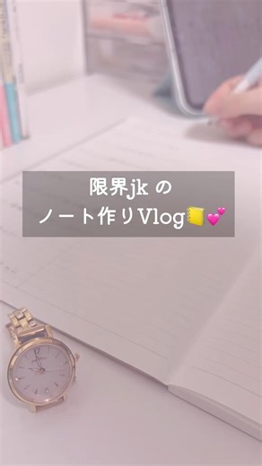 限界jkのノート作りVlog📒💕
