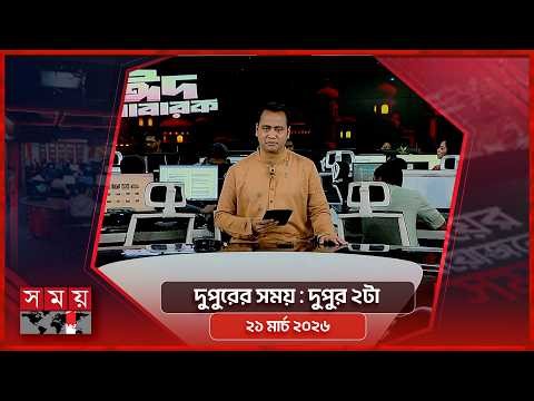 দুপুরের সময় | দুপুর ২টা | ২১ মার্চ ২০২৬ | Somoy TV Bulletin 2pm | Latest Bangladeshi News