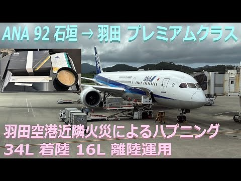 羽田近隣火災による 34L着陸 16L離陸 激レア運用、ANA92 石垣 - 羽田 プレミアムクラス B787-9 (78G)（機内食シリーズ39）