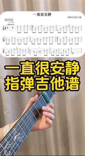一直很安静 指弹吉他谱