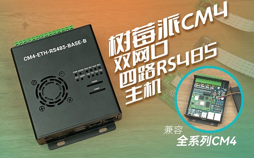 微雪 树莓派CM4四路RS485扩展板 隔离型 双网口 开发板 HDMI接口
