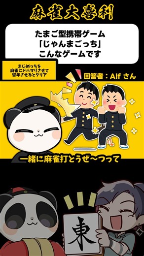 《大喜利》じゃんまごっち、こんなゲームです【麻雀大喜利】#shorts #大喜利 #雀魂
