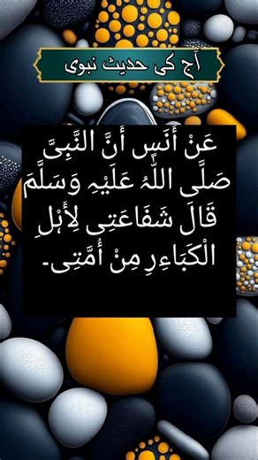 حضور ﷺ کی شفاعتِ کبریٰ | گناہِ کبیرہ والوں کے لیے عظیم بشارت