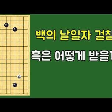 소목에 날일자 걸침_입구자와 날일자 받기의 차이는? - 프로기보 실전 강좌