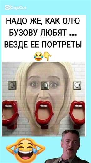 «Оля Бузова даже в туалете?! 😂» #юмор #шуточное #прикол #смехпродлеваетжизнь #смех #мем