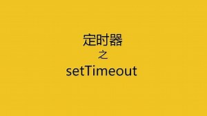javascript设置定时器