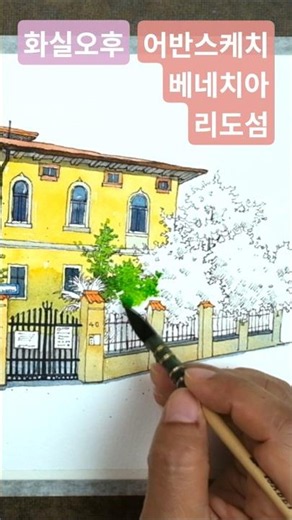 #베네치아어반스케치 #베니스여행수채화 #펜드로잉 #어반스케치기초강좌 #화실오후 #펜드로잉 #나무채색법 #유럽어반스케치컬러링북 #세종시성인미술화실 #세종취미미술
