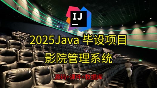 【Java项目2025】电影院管理系统 可白嫖作毕设 基于Springboot（源码 数据库 课件）