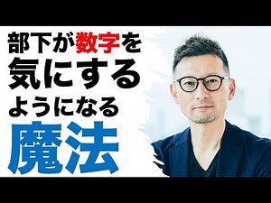 部下が数字を気にするようになるマネジメント術（研修事例：管理職１年目からの数値化マネジメント）vol.478