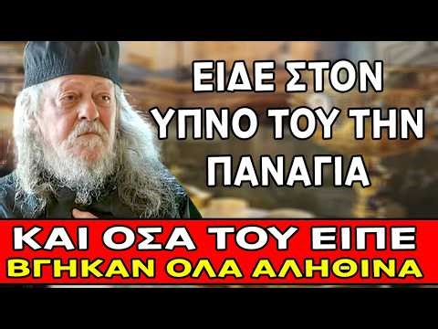 ΣΟΚ ΚΑΙ ΔΕΟΣ !! Είδε στον ύπνο του την Παναγία και ακούστε τι του είπε πως θα γίνει…