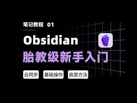 Obsidian新手教程Ⅱ：上手只需8分钟，胎教级详解！双向链接、云同步、必备设置【二一的笔记】