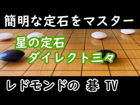 囲碁中級講座＃13 星の定石 ダイレクト三々