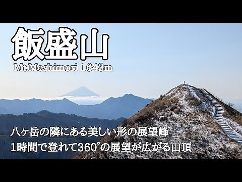 【飯盛山】2025.2.12 八ヶ岳の隣に美しい円錐形の展望峰 八ヶ岳や富士山を眺めながら気持ち良い稜線歩きを