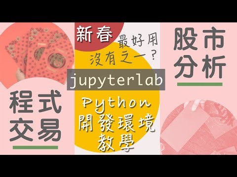 【程式新手上路 第4集】Python初學者必用開發環境 讓你一次學會jupyter-lab