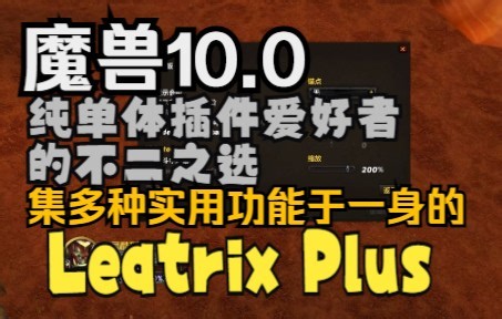 【猪瓜球儿】魔兽世界10.0单体插件爱好者的必备Leatrix Plus小功能集合插件这个小插件可能帮你省下单独安装其他很多单体呢