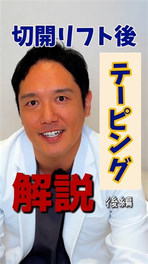 【切開リフト】おじ先生/矢後 博基(やご ひろき)/医学博士/形成外科専門医 on Instagram: "こんにちは☀️ おじ先生です👨🏻‍⚕️🩺 本日は！ \切開リフト後テーピングについて解説‼️(後編)/ テーピング貼り方講座💡 ✒️皆様によく質問される抜糸後のテーピングの貼り方 ワセリンについて.... 形成外科専門医のおじ先生が徹底解説しています！ これから、切開系の施術をお考えの方は 是非理解を深めていただけたら幸いです✨✨ ………………………………………………………….. 🎥YouTubeチャンネル ＼”バブおじチャンネル”／ バブ先生とおじ先生の繰り広げる専門性の高い 美容医療情報を発信したり、時には…2人の 面白いトークなんて🫣見れるかも⁈…w 内容の濃いチャンネルにしていきたいと 思っております！ ※こちら一部ハイライトなので… しっかり熟知したい方は☝️ ”完全版”の動画をYouTubeにて 是非ご覧いただけると幸いです！ チャンネル登録も是非よろしくお願い致します！ YouTube🎥 【バブおじチャンネル】で検索🔍☝️ ご予約は、全てラインにて承